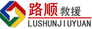 海丰道路救援